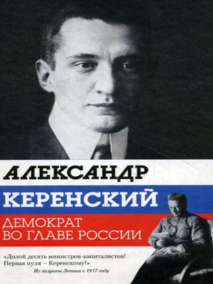cover image of Александр Керенский. Демократ во главе России
